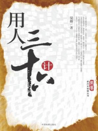 《用人三十六计》-吴蔚