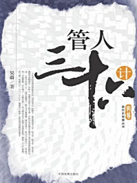 《管人三十六计》-吴蔚