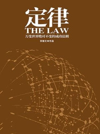 《定律》-李维文
