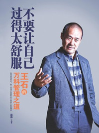 《王石的万科管理之道》-赵伟
