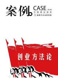 《案例：创业方法论（第16辑）》-蓝狮子（中国）企业研究院