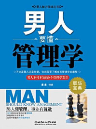 《男人要懂管理学》-墨墨