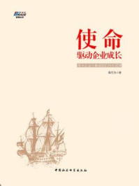《使命：驱动企业成长》-高可为