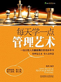 《每天学一点管理艺术》-陈墨