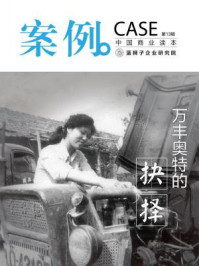 《案例：万丰奥特的抉择（第13辑）》-蓝狮子（中国）企业研究院