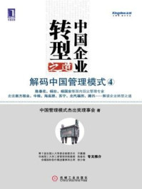 《中国企业转型之道：解码中国管理模式4》-中国管理模式接触奖理事会
