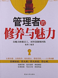 《管理者的修养与魅力》-陈墨