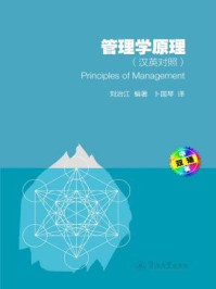 《管理学原理—汉英对照》-刘治江 编著