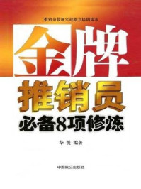 《金牌推销员必备的8项修炼》-华阅