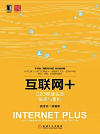 《互联网+：O2O商业生态破局与重构》-姜德敬