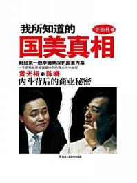 《我所知道的国美真相》-李德林