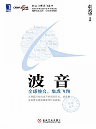 《波音：全球整合，集成飞翔》-彭剑锋