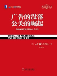 《广告的没落 公关的崛起》-艾·里斯
