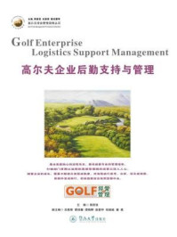 《高尔夫球会管理流程丛书·高尔夫企业后勤支持与管理》-黄丽坚 主编 关展荣 霍桂馨 谭晓暉 等副主编