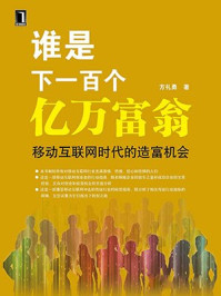 《谁是下一百个亿万富翁：新时代造富机会》-方礼勇
