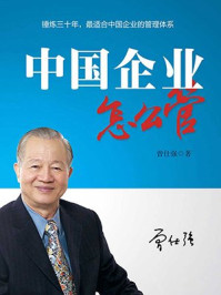 《中国企业怎么管》-曾仕强