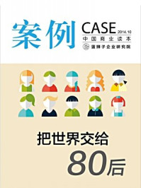 《案例：把世界交给80后》-蓝狮子（中国）企业研究院
