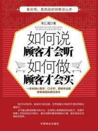 《如何说顾客才会听，如何做顾客才能买》-张汇通