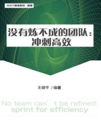 《没有炼不成的团队：冲刺高效（蓝狮子速读系列-管理044）》-王健平