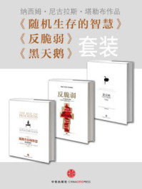 《黑天鹅·反脆弱·随机生存的智慧（全三册）》-纳西姆·尼古拉斯·塔勒布