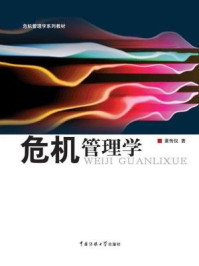 《危机管理学》-董传仪
