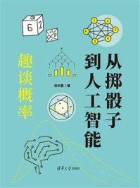 《从掷骰子到人工智能：趣谈概率》-张天蓉