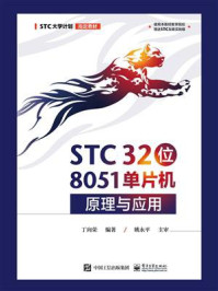 《STC32位8051单片机原理与应用》-丁向荣