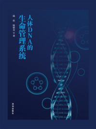 《人体DNA的生命管理系统》-陆欣