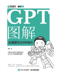 《GPT图解 大模型是怎样构建的》-黄佳