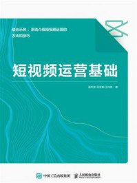 《短视频运营基础》-温亮宝