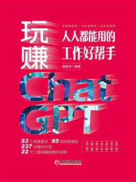《玩赚ChatGPT：人人都能用的工作好帮手》-唐振伟