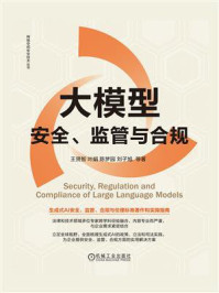 《大模型安全、监管与合规》-王贤智