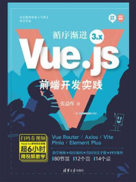 《循序渐进Vue.js 3.x前端开发实践》-张益珲