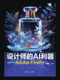 《设计师的AI利器：Adobe Firefly》-郭晓勇