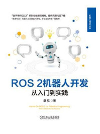 《ROS 2机器人开发：从入门到实践》-桑欣