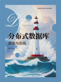 《分布式数据库：原理与实践》-强彦