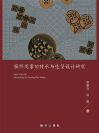 《服饰图案的传承与造型设计研究》-涂毅佳