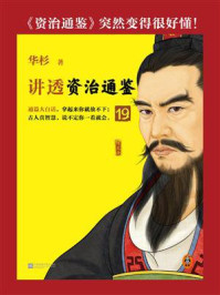 《讲透《资治通鉴》19》-华杉