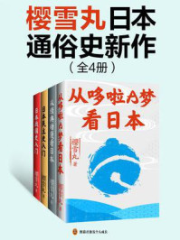 《樱雪丸日本通俗史新作（全4册）》-樱雪丸