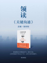 《领读《关键沟通》》-掌阅精选