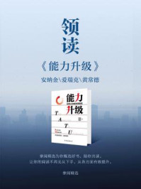 《领读《能力升级》》-掌阅精选