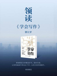 《领读《学会写作》》-掌阅精选