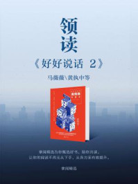 《领读《好好说话 2》》-掌阅精选