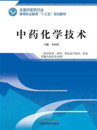 《中药化学技术（高职）》-方应权