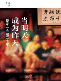 《当明天成为昨天——“我家”冷暖二十年（上）》-张寅