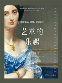 《艺术的乐趣 ： 如何观看、欣赏、谈论艺术》-卡洛琳·施拉姆