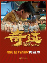 《奇迹·笨小孩（易烊千玺主演电影官方授权典藏本）》-梦将军影业