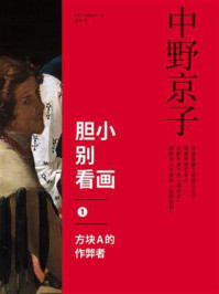 《胆小别看画 1：方块A的作弊者》-中野京子