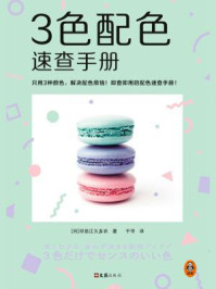 《3色配色速查手册》-印慈江久多衣