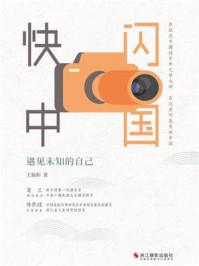 《快闪中国：遇见未知的自己》-王福和